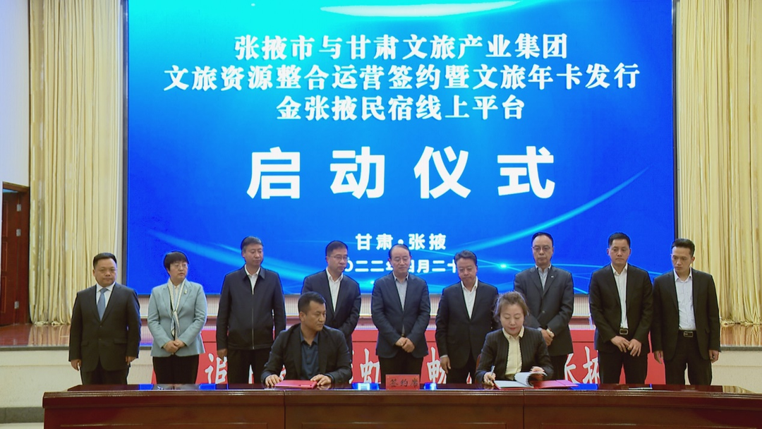 众博·官方版网站登录入口_众博（中国）文旅集团与张掖市人民政府举行文旅资源整合运营签约暨文旅年卡发行金张掖民宿线上平台启动仪式.png