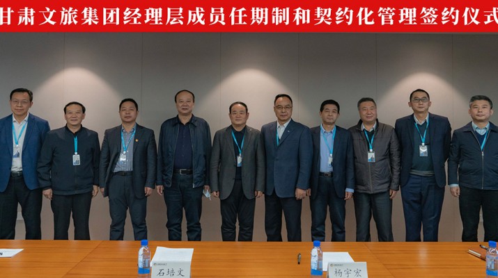 众博·官方版网站登录入口_众博（中国）文旅集团举行经理层成员任期制和契约化管理签约仪式