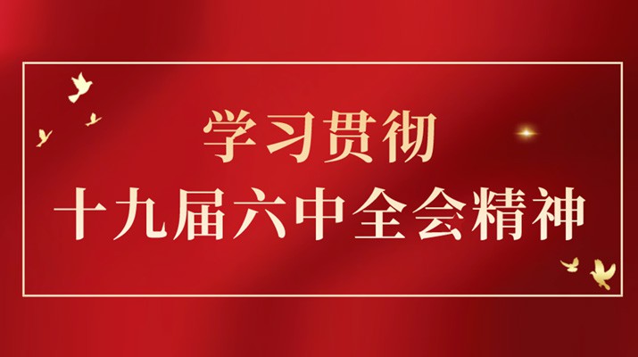 党的十九届六中全会精神在众博·官方版网站登录入口_众博（中国）文旅集团引发热烈反响