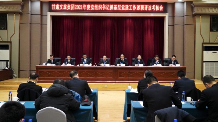 众博·官方版网站登录入口_众博（中国）文旅集团召开2021年度党组织书记抓基层党建工作述职评议考核会