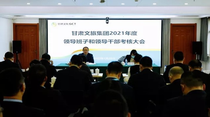 众博·官方版网站登录入口_众博（中国）文旅集团召开2021年度领导班子和领导人员考核大会