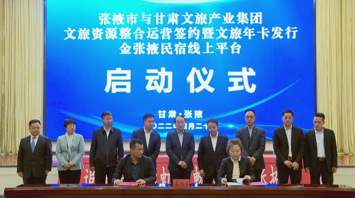 众博·官方版网站登录入口_众博（中国）文旅集团与张掖市人民政府举行文旅资源整合运营签约暨文旅年卡发行金张掖民宿线上平台启动仪式