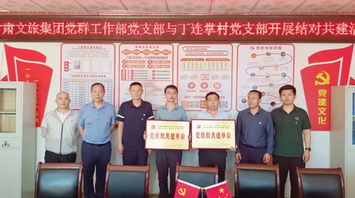 众博·官方版网站登录入口_众博（中国）文旅集团党支部与帮扶村党支部结对共建助力乡村振兴