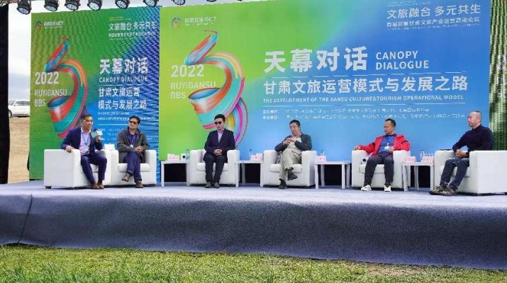 文旅融合·多元共生——首届如意众博·官方版网站登录入口_众博（中国）文旅产业运营高端论坛《天幕对话》活动在山丹成功举行