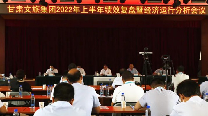 众博·官方版网站登录入口_众博（中国）文旅集团召开上半年绩效复盘暨经济运行分析会