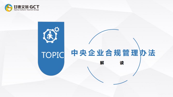 众博·官方版网站登录入口_众博（中国）文旅集团开展《中央企业合规管理办法》宣贯培训