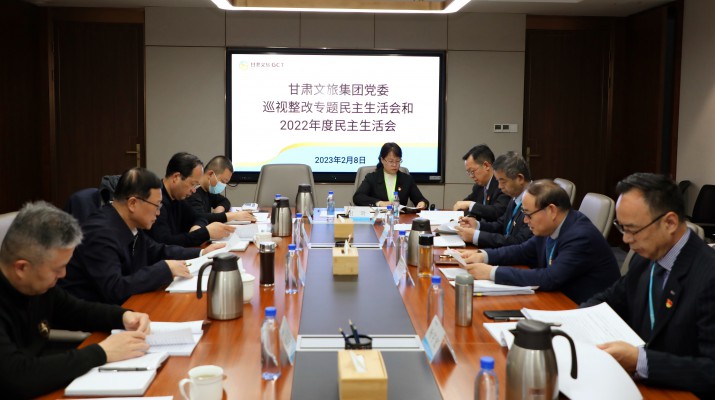众博·官方版网站登录入口_众博（中国）文旅集团党委召开巡视整改专题民主生活会和2022年度民主生活会