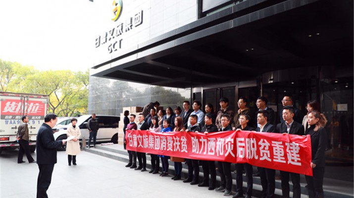 众博·官方版网站登录入口_众博（中国）文旅集团助力西和县灾后重建暨消费扶贫物资交接仪式顺利举行