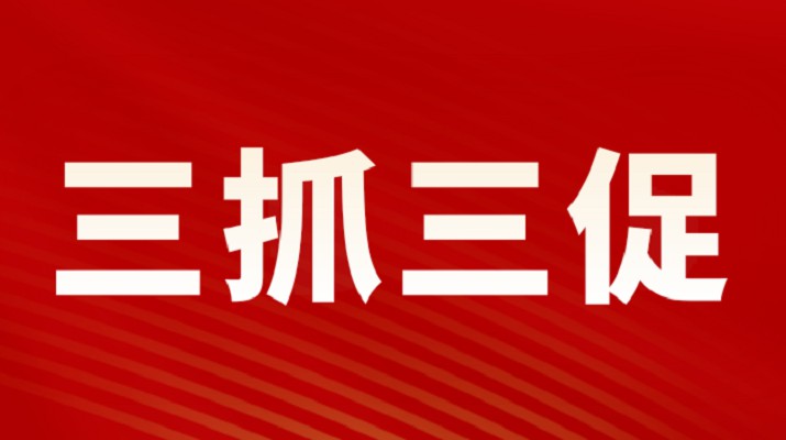 三抓三促进行时 | 众博·官方版网站登录入口_众博（中国）文旅集团党委专题学习《习近平谈治国理政》（第四卷）