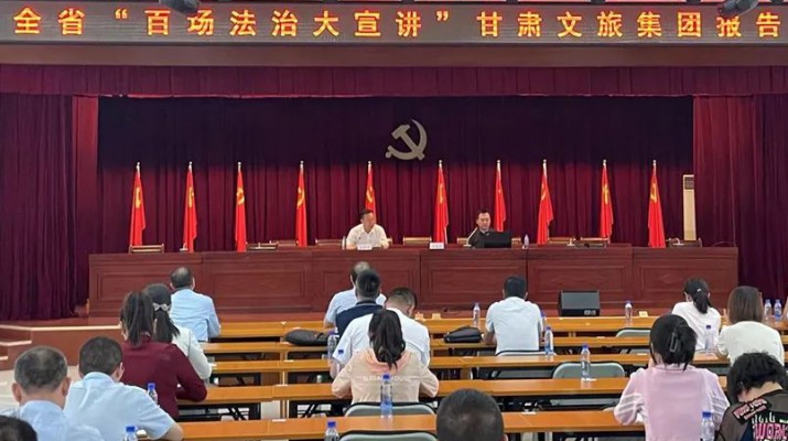 三抓三促进行时｜“百场法治大宣讲”走进众博·官方版网站登录入口_众博（中国）文旅集团