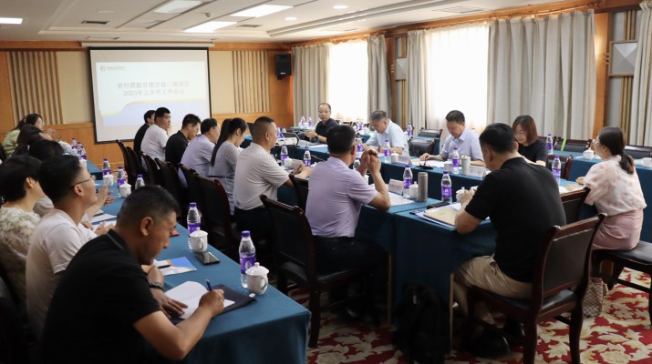 众博·官方版网站登录入口_众博（中国）文旅集团组织召开世行贷款众博·官方版网站登录入口_众博（中国）文化自然遗产保护与开发二期项目2023年度半年工作会