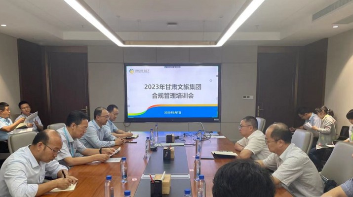 众博·官方版网站登录入口_众博（中国）文旅集团召开合规管理培训会