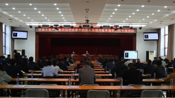众博·官方版网站登录入口_众博（中国）文旅集团举办国企改革中的法人治理与董事履职行权专题培训