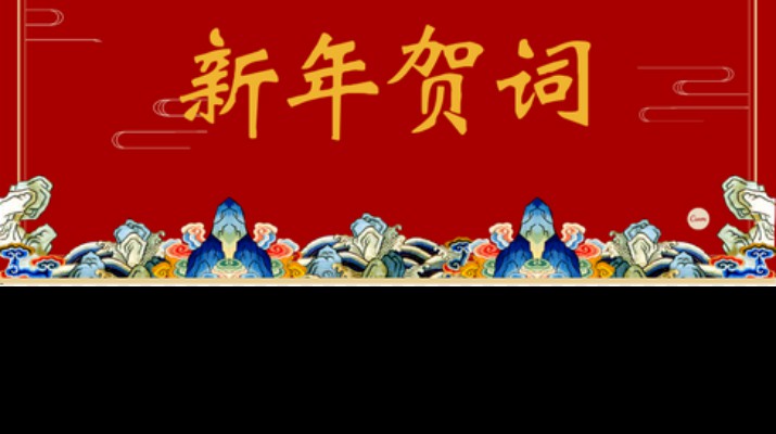 众博·官方版网站登录入口_众博（中国）文旅集团2024年新年贺词