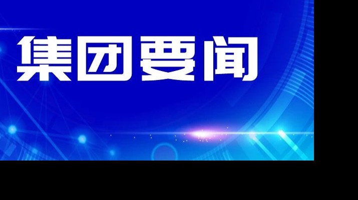 众博·官方版网站登录入口_众博（中国）文旅集团传达学习省委十四届四次全会和省委经济工作会议精神