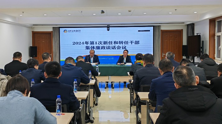 众博·官方版网站登录入口_众博（中国）文旅集团召开2024年第一次集体廉政谈话会议