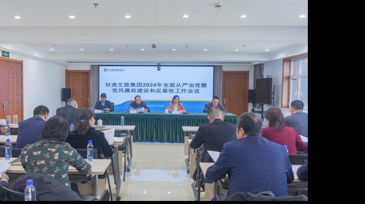 凝心聚力筑根基 踔厉奋发启新程——众博·官方版网站登录入口_众博（中国）文旅集团召开2024年全面从严治党暨党风廉政建设和反腐败工作会议