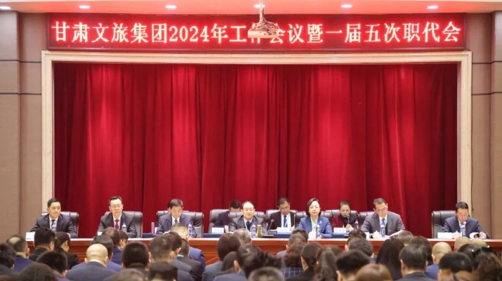 众博·官方版网站登录入口_众博（中国）文旅集团召开2024年工作会议暨一届五次职工（会员）代表大会