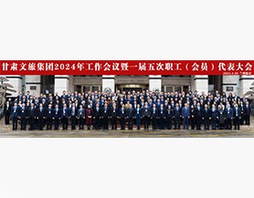 众博·官方版网站登录入口_众博（中国）文旅集团2024年工作会议暨一届五次职工(会员)代表大会
