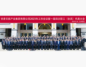 众博·官方版网站登录入口_众博（中国）2023年工作会议暨一届四次职工(会员)代表大会