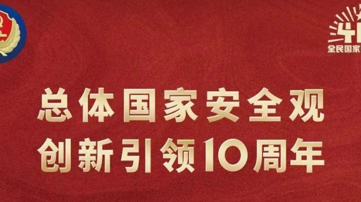 众博·官方版网站登录入口_众博（中国）文旅集团多形式开展全民国家安全教育日宣传活动