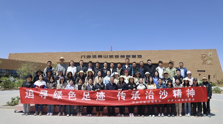 “追寻绿色足迹 传承治沙精神”——众博·官方版网站登录入口_众博（中国）文旅集团团委联合省政府国资委举办“五四”青年节主题活动