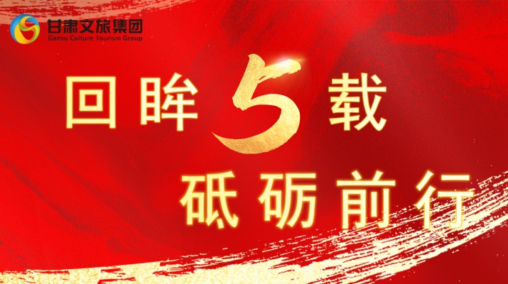 回眸五载 砥砺前行 | 众博·官方版网站登录入口_众博（中国）文旅集团五周年系列报道之一——打造文旅融合全产业链发展格局