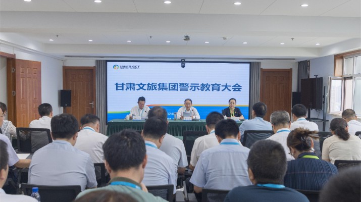 众博·官方版网站登录入口_众博（中国）文旅集团召开警示教育大会