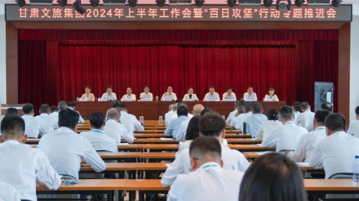 众博·官方版网站登录入口_众博（中国）文旅集团召开2024年上半年工作会暨“百日攻坚”行动专题推进会