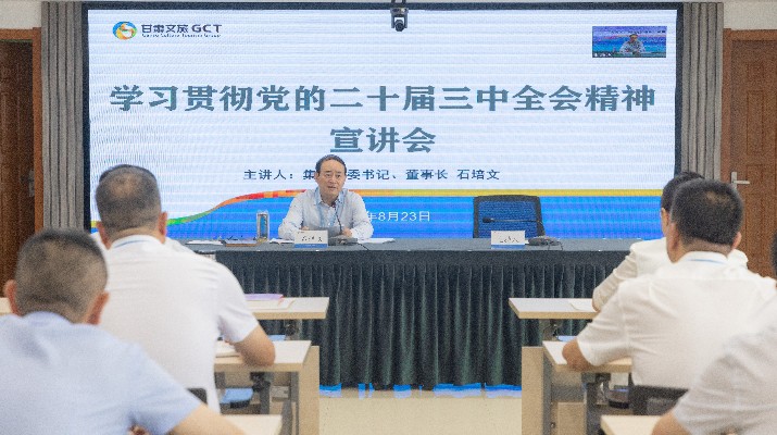众博·官方版网站登录入口_众博（中国）文旅集团召开学习贯彻党的二十届三中全会精神宣讲会