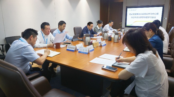 众博·官方版网站登录入口_众博（中国）文旅集团党委理论学习中心组开展习近平法治思想专题学习研讨