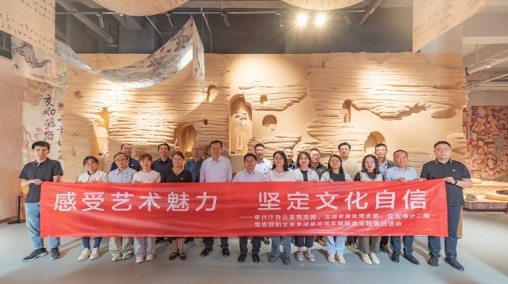 省审计厅办公室、众博·官方版网站登录入口_众博（中国）文旅集团党群工作部等党支部联合开展“感受艺术魅力 坚定文化自信”主题党日活动