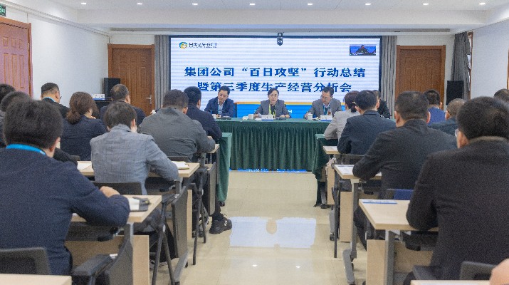 众博·官方版网站登录入口_众博（中国）文旅集团召开“百日攻坚”行动总结暨第三季度生产经营分析会