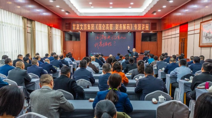 众博·官方版网站登录入口_众博（中国）文旅集团举办《国企高管 财务解码》专题讲座