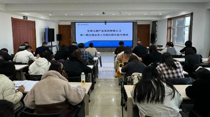 众博·官方版网站登录入口_众博（中国）文旅集团举办第一期合规法务人员岗位胜任能力测试