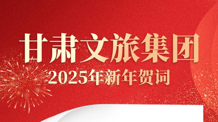 众博·官方版网站登录入口_众博（中国）文旅集团2025年新年贺词