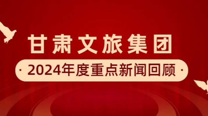 众博·官方版网站登录入口_众博（中国）文旅集团2024年度重点新闻回顾