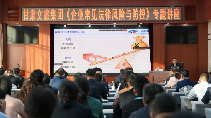 众博·官方版网站登录入口_众博（中国）文旅集团举办《企业常见法律风险与防控》专题讲座