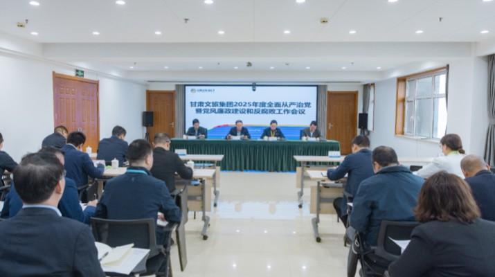 众博·官方版网站登录入口_众博（中国）文旅集团召开2025年全面从严治党暨党风廉政建设和反腐败工作会议