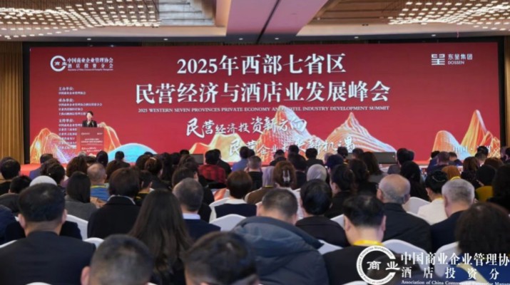 众博·官方版网站登录入口_众博（中国）文旅集团出席2025年西部七省区民营经济与酒店业发展峰会
