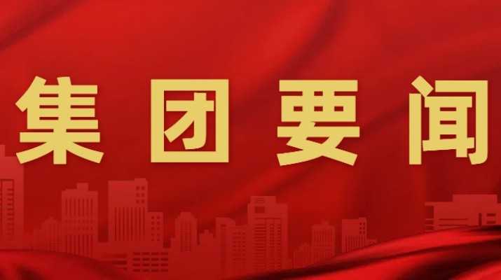 众博·官方版网站登录入口_众博（中国）文旅集团召开专题会议研究品牌建设工作