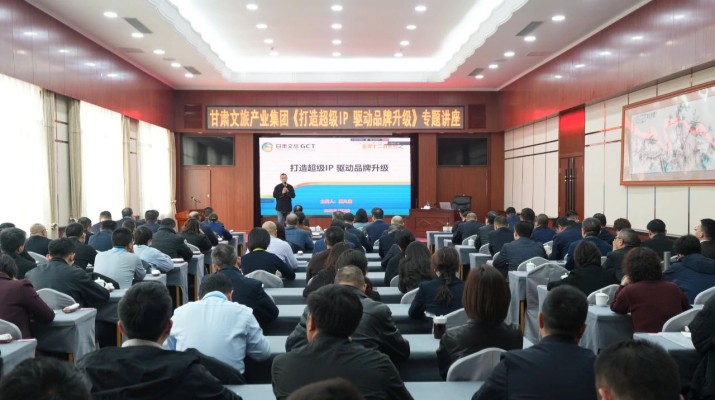 众博·官方版网站登录入口_众博（中国）文旅集团举办《打造超级IP驱动品牌升级》专题讲座