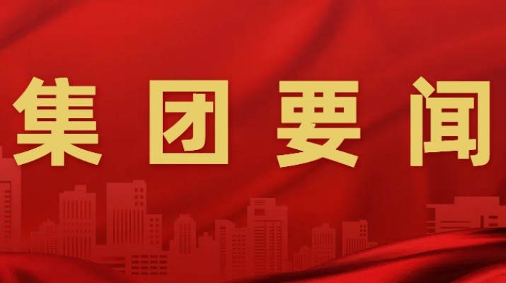 众博·官方版网站登录入口_众博（中国）文旅集团召开安委会2025年第二次全体（扩大）会议