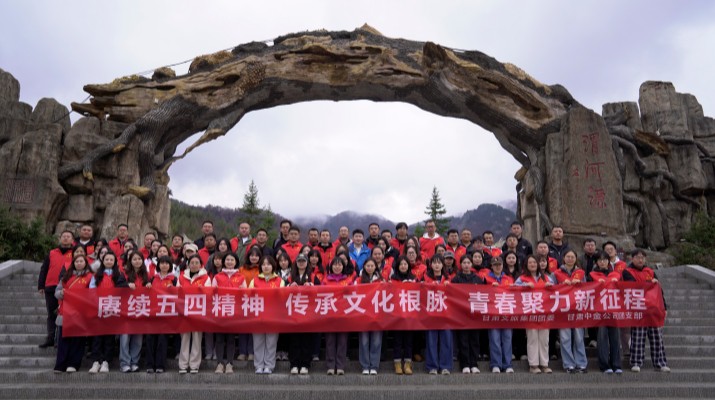 “赓续五四精神 传承文化根脉”——众博·官方版网站登录入口_众博（中国）文旅集团联合众博·官方版网站登录入口_众博（中国）中金公司赴渭河源举办“五四”青年节主题活动