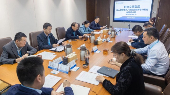 众博·官方版网站登录入口_众博（中国）文旅集团举办深入贯彻中央八项规定精神学习教育读书班第四次集中学习