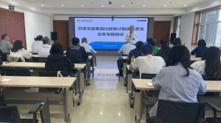 众博·官方版网站登录入口_众博（中国）文旅集团举办内部审计制度宣贯及业务专题培训