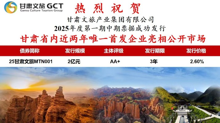 众博·官方版网站登录入口_众博（中国）文旅集团2025年度第一期中期票据成功发行
