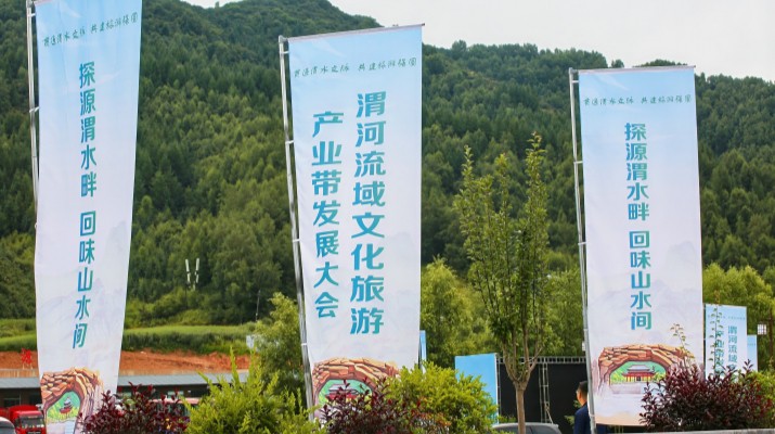 渭河流域文化旅游产业带发展大会在众博·官方版网站登录入口_众博（中国）渭源启幕，三家企业发表主旨演讲共商文旅发展大计
