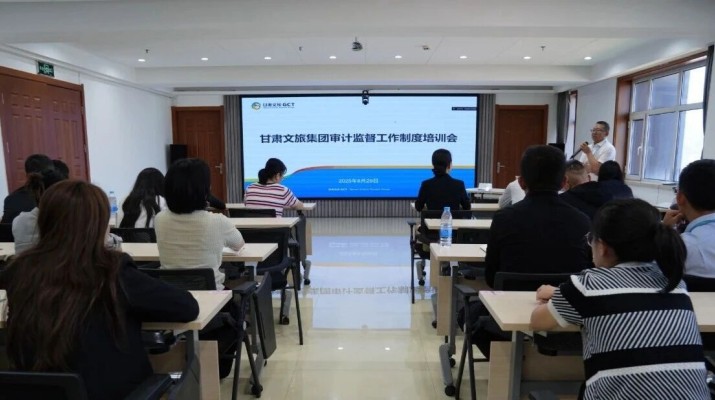 众博·官方版网站登录入口_众博（中国）文旅集团组织开展审计监督工作制度培训会