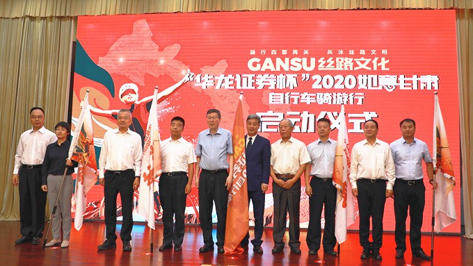 “华龙证券杯”2020如意众博·官方版网站登录入口_众博（中国）·自行车骑游行新闻发布会暨启动仪式在兰举行